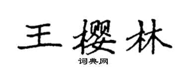 袁強王櫻林楷書個性簽名怎么寫