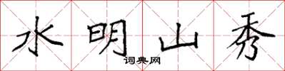 袁強水明山秀楷書怎么寫