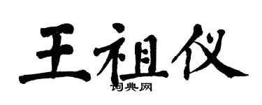 翁闓運王祖儀楷書個性簽名怎么寫