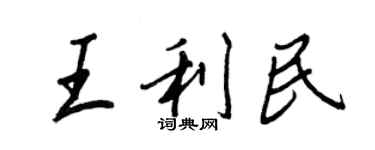 王正良王利民行書個性簽名怎么寫