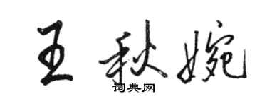 駱恆光王秋婉行書個性簽名怎么寫