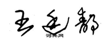 朱錫榮王廷靜草書個性簽名怎么寫