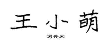 袁強王小萌楷書個性簽名怎么寫