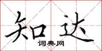 田英章知達楷書怎么寫