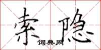 侯登峰索隱楷書怎么寫