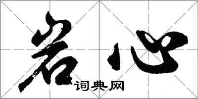 胡問遂岩心行書怎么寫