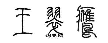 陳墨王翠鷹篆書個性簽名怎么寫