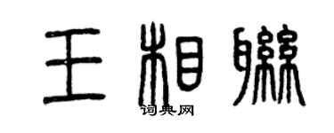 曾慶福王相聯篆書個性簽名怎么寫