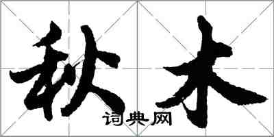 胡問遂秋木行書怎么寫