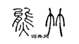 陳聲遠熊竹篆書個性簽名怎么寫