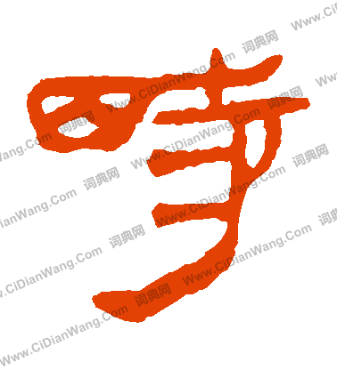 馬王堆帛書寫的時