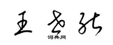 梁錦英王世能草書個性簽名怎么寫