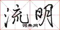 駱恆光流明行書怎么寫