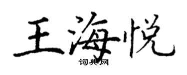 丁謙王海悅楷書個性簽名怎么寫