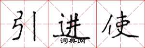 侯登峰引進使楷書怎么寫