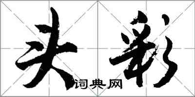 胡問遂頭彩行書怎么寫