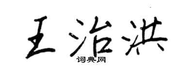 王正良王治洪行書個性簽名怎么寫