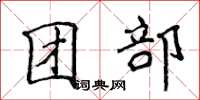 侯登峰團部楷書怎么寫