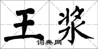翁闓運王漿楷書怎么寫