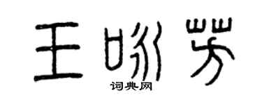 曾慶福王詠芳篆書個性簽名怎么寫