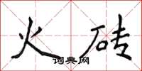 侯登峰火磚楷書怎么寫