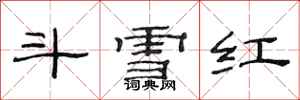 范連陞鬥雪紅隸書怎么寫