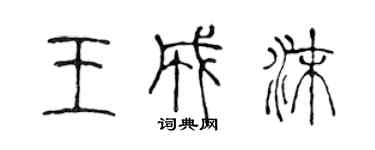 陳聲遠王成沫篆書個性簽名怎么寫