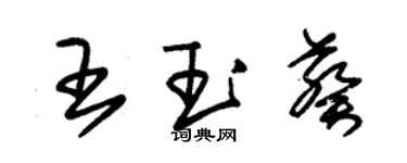朱錫榮王玉葵草書個性簽名怎么寫
