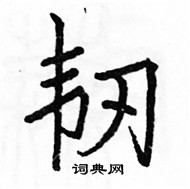 駱恆光寫的硬筆楷書韌