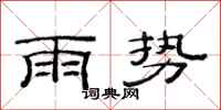 范連陞雨勢隸書怎么寫