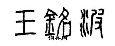 曾慶福王銘波篆書個性簽名怎么寫