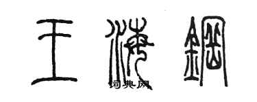 陳墨王海鋼篆書個性簽名怎么寫