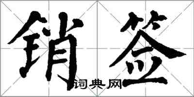 翁闓運銷簽楷書怎么寫