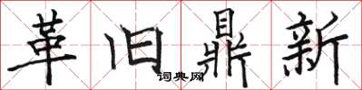 駱恆光革舊鼎新楷書怎么寫