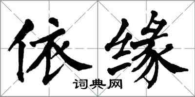 翁闓運依緣楷書怎么寫