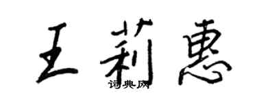 王正良王莉惠行書個性簽名怎么寫