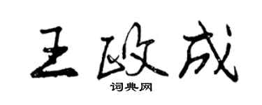 曾慶福王政成行書個性簽名怎么寫