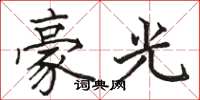 駱恆光豪光楷書怎么寫