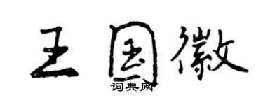 曾慶福王國徽行書個性簽名怎么寫