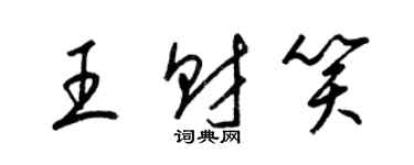 梁錦英王財笑草書個性簽名怎么寫