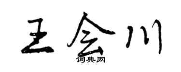 曾慶福王會川行書個性簽名怎么寫