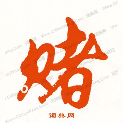 圄篆書書法_圄字書法_篆書字典