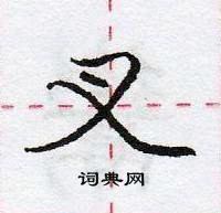 龐中華寫的硬筆行書叉