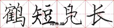 駱恆光鶴短鳧長楷書怎么寫