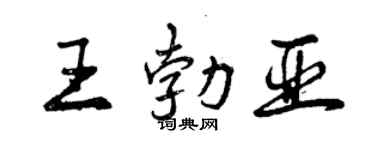 曾慶福王勃亞行書個性簽名怎么寫