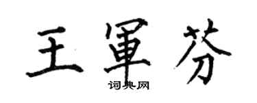 何伯昌王軍芬楷書個性簽名怎么寫