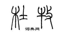 陳墨杜牧篆書個性簽名怎么寫