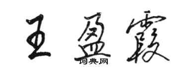 駱恆光王盈霞行書個性簽名怎么寫