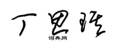 朱錫榮丁思琪草書個性簽名怎么寫