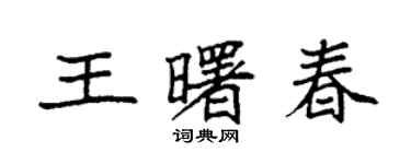 袁強王曙春楷書個性簽名怎么寫